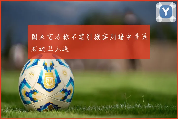 国米官方称不需引援实则暗中寻觅右边卫人选