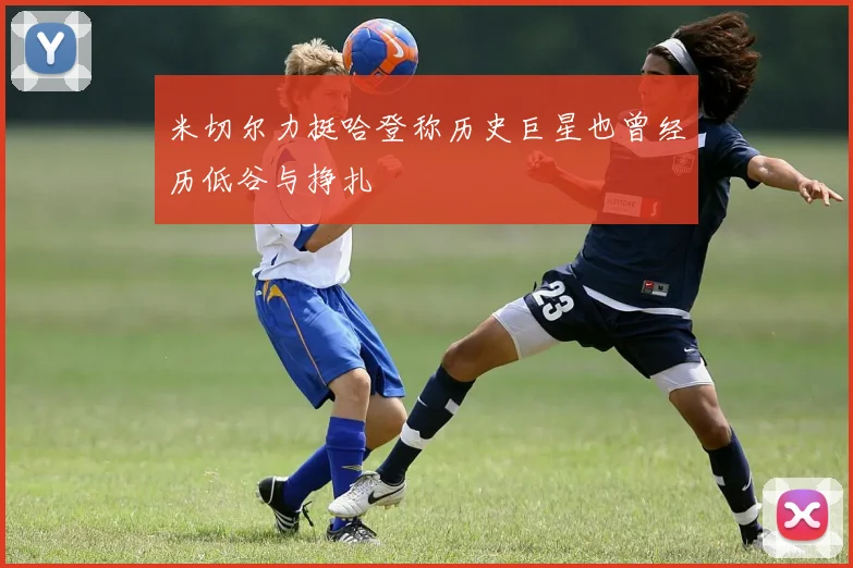 米切尔力挺哈登称历史巨星也曾经历低谷与挣扎