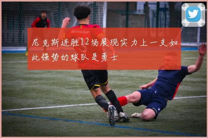 尼克斯连胜12场展现实力上一支如此强势的球队是勇士