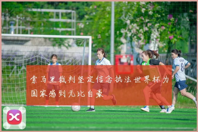 索马里裁判坚定信念执法世界杯为国家感到无比自豪