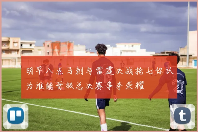 明早八点马刺与雷霆决战抢七你认为谁能晋级总决赛争夺荣耀