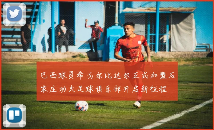 巴西球员希戈尔比达尔正式加盟石家庄功夫足球俱乐部开启新征程