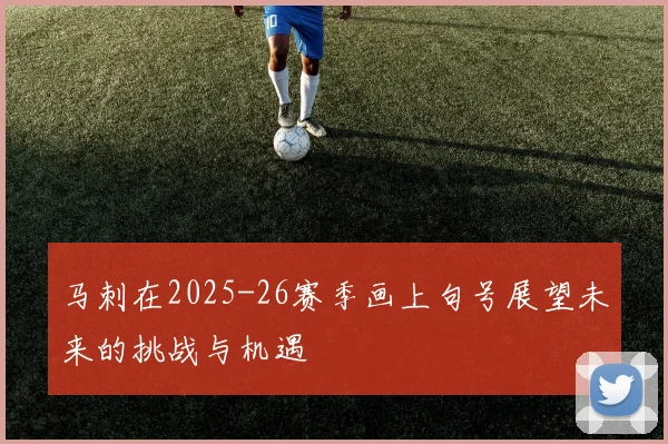 马刺在2025-26赛季画上句号展望未来的挑战与机遇
