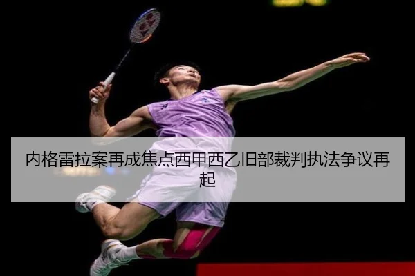 内格雷拉案再成焦点西甲西乙旧部裁判执法争议再起 - kaiyun