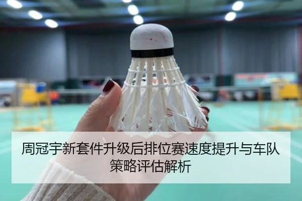 周冠宇新套件升级后排位赛速度提升与车队策略评估解析 - kaiyun