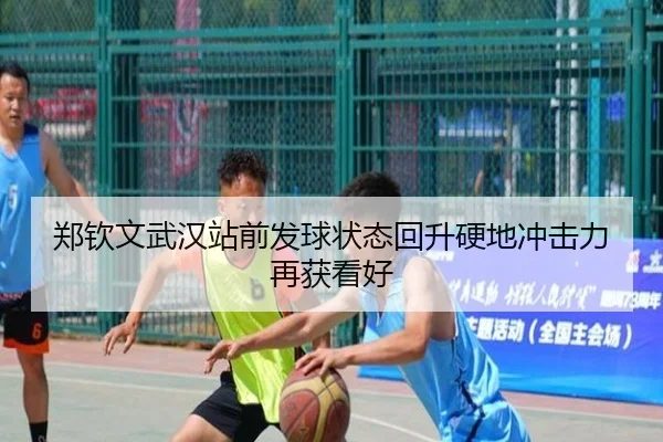 郑钦文武汉站前发球状态回升硬地冲击力再获看好 - kaiyun